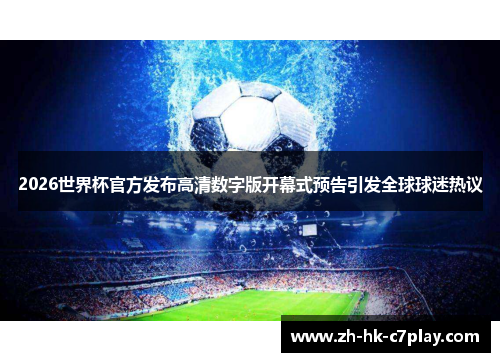 2026世界杯官方发布高清数字版开幕式预告引发全球球迷热议 2026世界杯官方发布高清数字版开幕式预告引发全球球迷热议