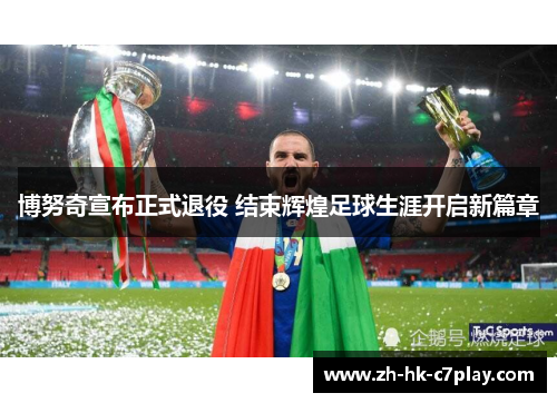 博努奇宣布正式退役 结束辉煌足球生涯开启新篇章