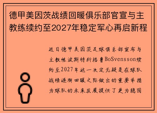 德甲美因茨战绩回暖俱乐部官宣与主教练续约至2027年稳定军心再启新程 ⚽📣