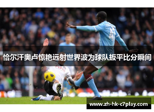 恰尔汗奥卢惊艳远射世界波为球队扳平比分瞬间