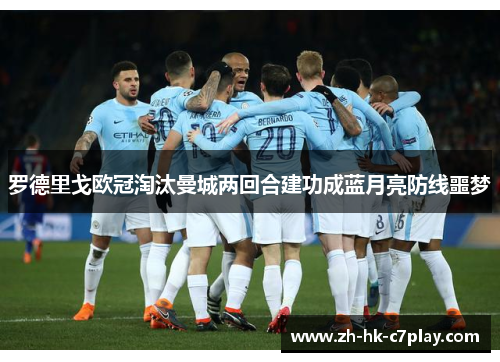 罗德里戈欧冠淘汰曼城两回合建功成蓝月亮防线噩梦