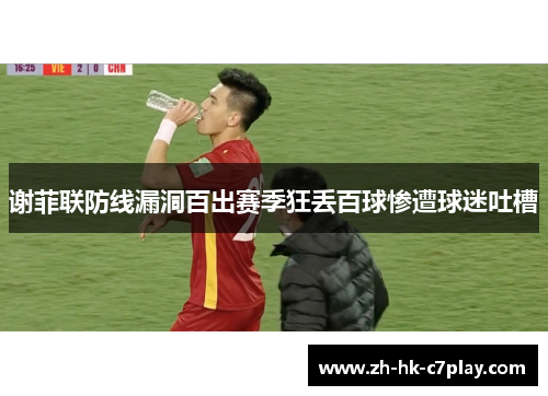 谢菲联防线漏洞百出赛季狂丢百球惨遭球迷吐槽 谢菲联防线漏洞百出赛季狂丢百球惨遭球迷吐槽