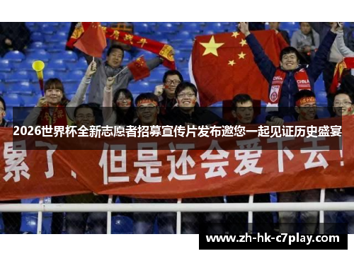 2026世界杯全新志愿者招募宣传片发布邀您一起见证历史盛宴