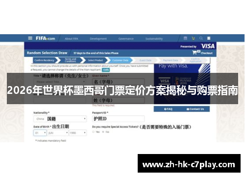 2026年世界杯墨西哥门票定价方案揭秘与购票指南