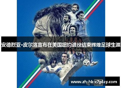 安德烈亚·皮尔洛宣布在美国纽约退役结束辉煌足球生涯