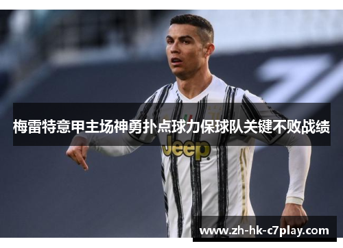 梅雷特意甲主场神勇扑点球力保球队关键不败战绩