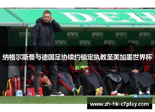 纳格尔斯曼与德国足协续约锁定执教至美加墨世界杯