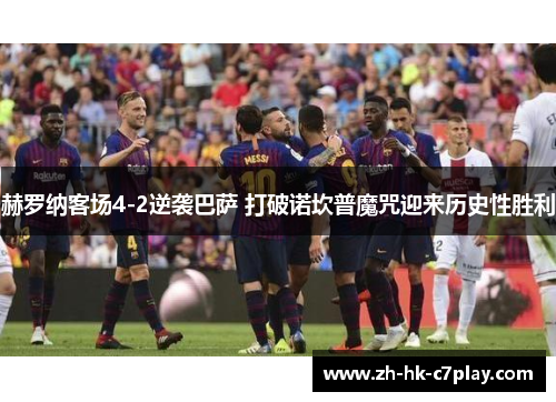 赫罗纳客场4-2逆袭巴萨 打破诺坎普魔咒迎来历史性胜利