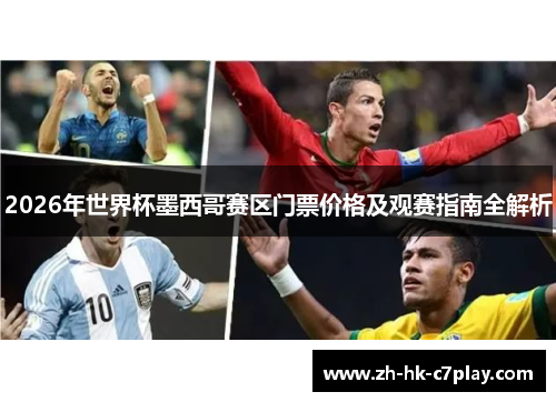 2026年世界杯墨西哥赛区门票价格及观赛指南全解析