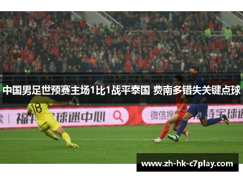 中国男足世预赛主场1比1战平泰国 费南多错失关键点球