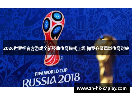 2026世界杯官方游戏全新经典传奇模式上线 梅罗齐聚重燃传奇对决 2026世界杯官方游戏全新经典传奇模式上线 梅罗齐聚重燃传奇对决