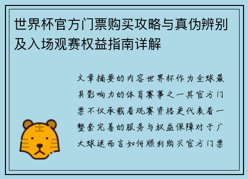 世界杯官方门票购买攻略与真伪辨别及入场观赛权益指南详解 世界杯官方门票购买攻略与真伪辨别及入场观赛权益指南详解