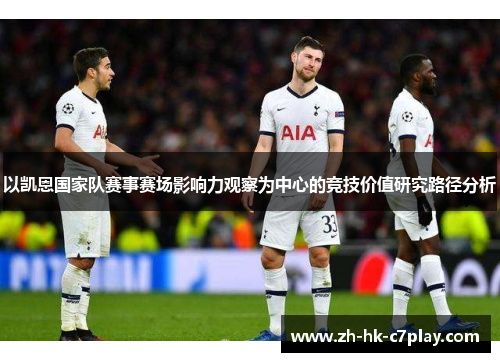 以凯恩国家队赛事赛场影响力观察为中心的竞技价值研究路径分析