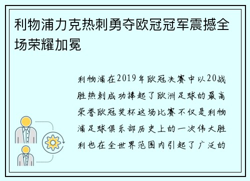 利物浦力克热刺勇夺欧冠冠军震撼全场荣耀加冕 利物浦力克热刺勇夺欧冠冠军震撼全场荣耀加冕