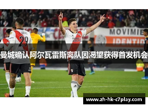 曼城确认阿尔瓦雷斯离队因渴望获得首发机会 曼城确认阿尔瓦雷斯离队因渴望获得首发机会