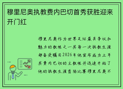 穆里尼奥执教费内巴切首秀获胜迎来开门红