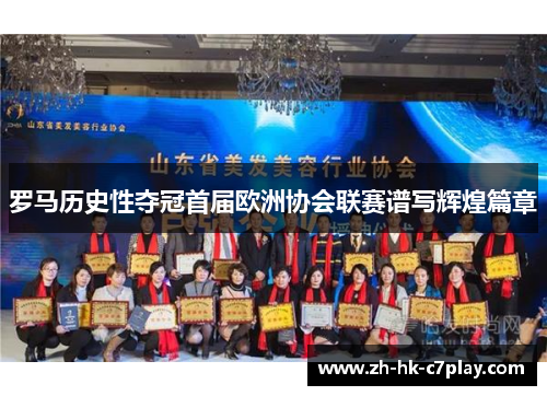 罗马历史性夺冠首届欧洲协会联赛谱写辉煌篇章 罗马历史性夺冠首届欧洲协会联赛谱写辉煌篇章
