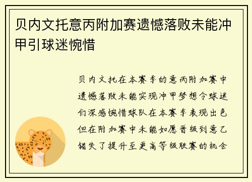 贝内文托意丙附加赛遗憾落败未能冲甲引球迷惋惜 贝内文托意丙附加赛遗憾落败未能冲甲引球迷惋惜