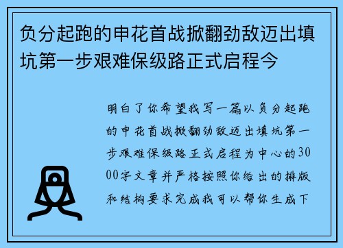 负分起跑的申花首战掀翻劲敌迈出填坑第一步艰难保级路正式启程今 负分起跑的申花首战掀翻劲敌迈出填坑第一步艰难保级路正式启程今