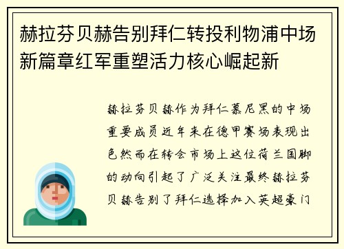 赫拉芬贝赫告别拜仁转投利物浦中场新篇章红军重塑活力核心崛起新 赫拉芬贝赫告别拜仁转投利物浦中场新篇章红军重塑活力核心崛起新