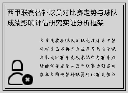 西甲联赛替补球员对比赛走势与球队成绩影响评估研究实证分析框架