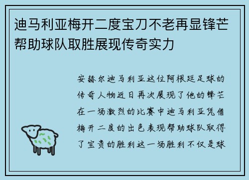 迪马利亚梅开二度宝刀不老再显锋芒帮助球队取胜展现传奇实力 迪马利亚梅开二度宝刀不老再显锋芒帮助球队取胜展现传奇实力