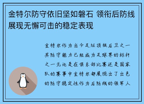金特尔防守依旧坚如磐石 领衔后防线展现无懈可击的稳定表现