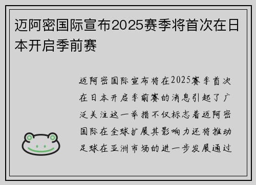 迈阿密国际宣布2025赛季将首次在日本开启季前赛 迈阿密国际宣布2025赛季将首次在日本开启季前赛