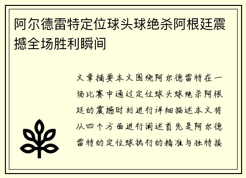 阿尔德雷特定位球头球绝杀阿根廷震撼全场胜利瞬间