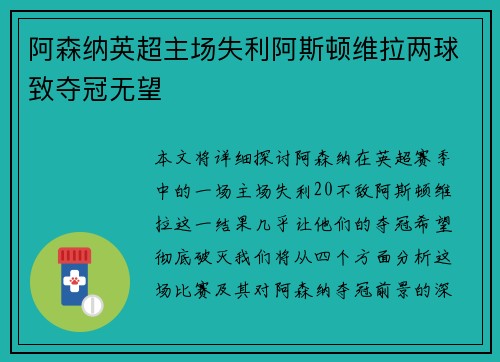 阿森纳英超主场失利阿斯顿维拉两球致夺冠无望 阿森纳英超主场失利阿斯顿维拉两球致夺冠无望