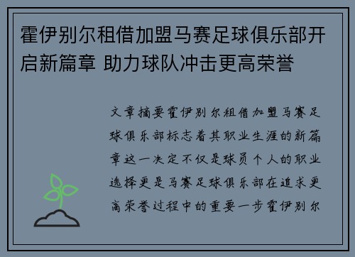 霍伊别尔租借加盟马赛足球俱乐部开启新篇章 助力球队冲击更高荣誉 霍伊别尔租借加盟马赛足球俱乐部开启新篇章 助力球队冲击更高荣誉
