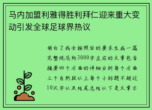 马内加盟利雅得胜利拜仁迎来重大变动引发全球足球界热议 马内加盟利雅得胜利拜仁迎来重大变动引发全球足球界热议
