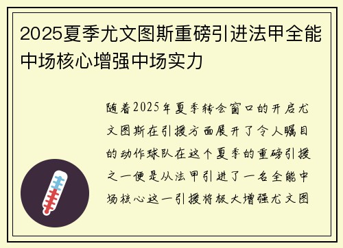 2025夏季尤文图斯重磅引进法甲全能中场核心增强中场实力 2025夏季尤文图斯重磅引进法甲全能中场核心增强中场实力