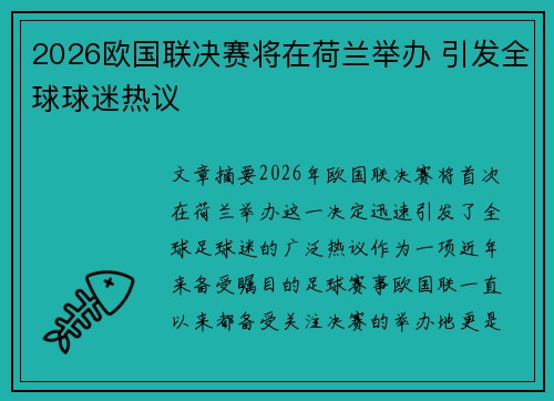 2026欧国联决赛将在荷兰举办 引发全球球迷热议