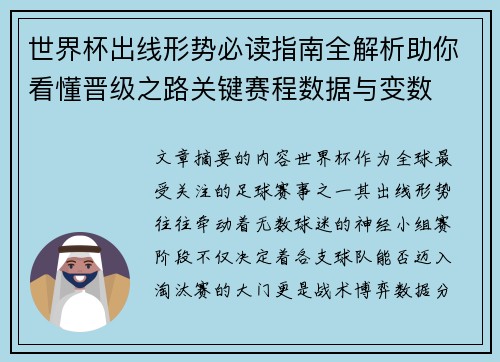 世界杯出线形势必读指南全解析助你看懂晋级之路关键赛程数据与变数