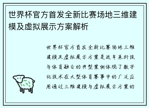 世界杯官方首发全新比赛场地三维建模及虚拟展示方案解析