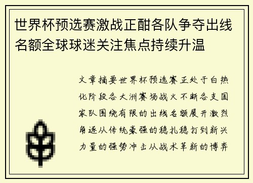 世界杯预选赛激战正酣各队争夺出线名额全球球迷关注焦点持续升温