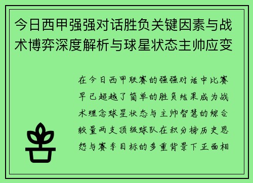 今日西甲强强对话胜负关键因素与战术博弈深度解析与球星状态主帅应变