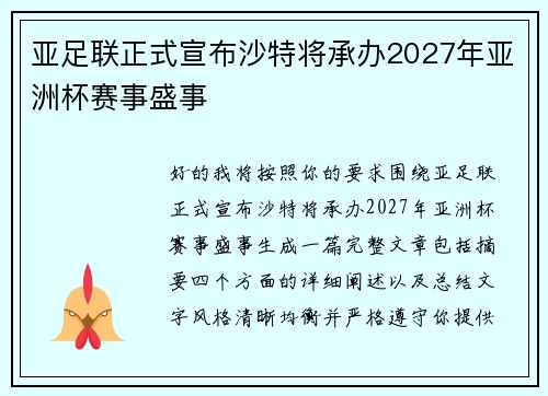 亚足联正式宣布沙特将承办2027年亚洲杯赛事盛事