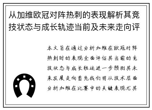 从加维欧冠对阵热刺的表现解析其竞技状态与成长轨迹当前及未来走向评估