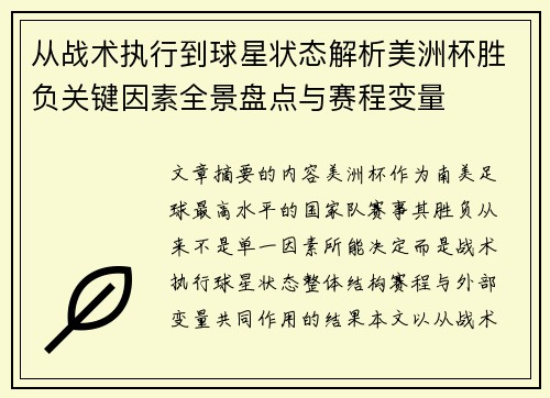从战术执行到球星状态解析美洲杯胜负关键因素全景盘点与赛程变量