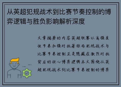 从英超犯规战术到比赛节奏控制的博弈逻辑与胜负影响解析深度