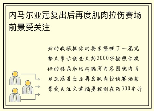 内马尔亚冠复出后再度肌肉拉伤赛场前景受关注 内马尔亚冠复出后再度肌肉拉伤赛场前景受关注