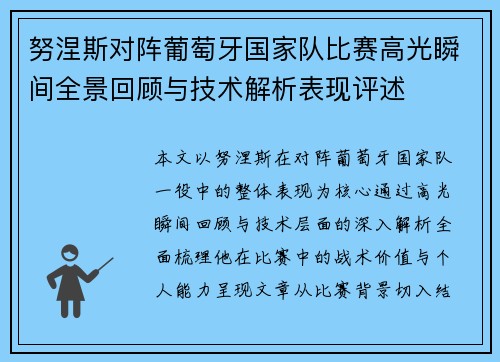 努涅斯对阵葡萄牙国家队比赛高光瞬间全景回顾与技术解析表现评述 努涅斯对阵葡萄牙国家队比赛高光瞬间全景回顾与技术解析表现评述