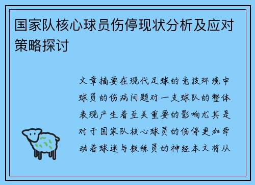 国家队核心球员伤停现状分析及应对策略探讨 国家队核心球员伤停现状分析及应对策略探讨