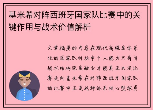 基米希对阵西班牙国家队比赛中的关键作用与战术价值解析 基米希对阵西班牙国家队比赛中的关键作用与战术价值解析