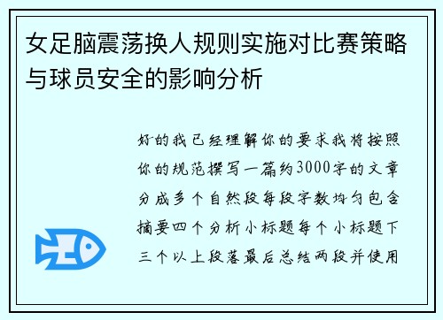 女足脑震荡换人规则实施对比赛策略与球员安全的影响分析 女足脑震荡换人规则实施对比赛策略与球员安全的影响分析