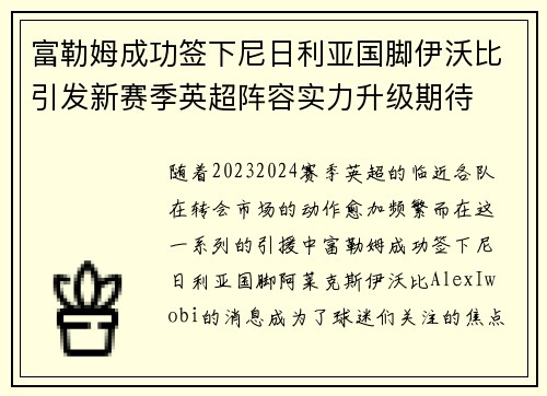 富勒姆成功签下尼日利亚国脚伊沃比引发新赛季英超阵容实力升级期待 富勒姆成功签下尼日利亚国脚伊沃比引发新赛季英超阵容实力升级期待
