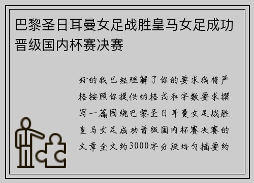 巴黎圣日耳曼女足战胜皇马女足成功晋级国内杯赛决赛 巴黎圣日耳曼女足战胜皇马女足成功晋级国内杯赛决赛