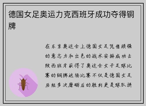 德国女足奥运力克西班牙成功夺得铜牌 德国女足奥运力克西班牙成功夺得铜牌